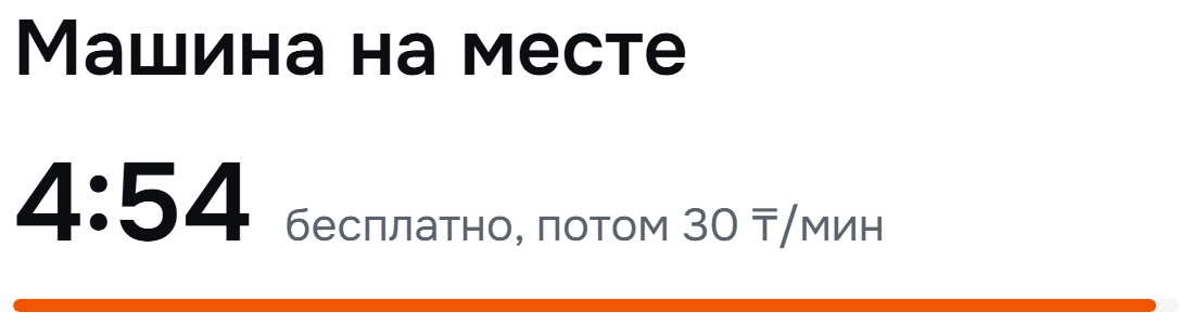 Машина на месте. 4:54 бесплатно, потом 30 ₸ в минуту